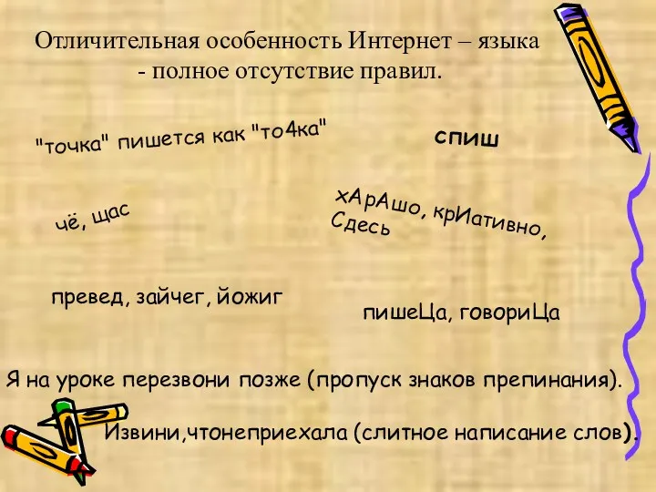 "точка" пишется как "то4ка" превед, зайчег, йожиг хАрАшо, крИативно, Сдесь чё, щас Я