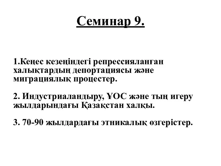 Семинар 9. 1.Кеңес кезеңіндегі репрессияланған халықтардың депортациясы және миграциялық процестер.