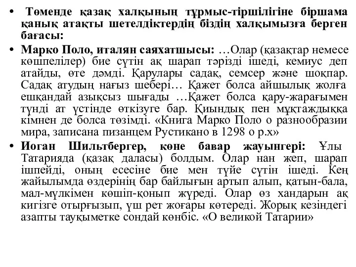 Төменде қазақ халқының тұрмыс-тіршілігіне біршама қанық атақты шетелдіктердің біздің халқымызға