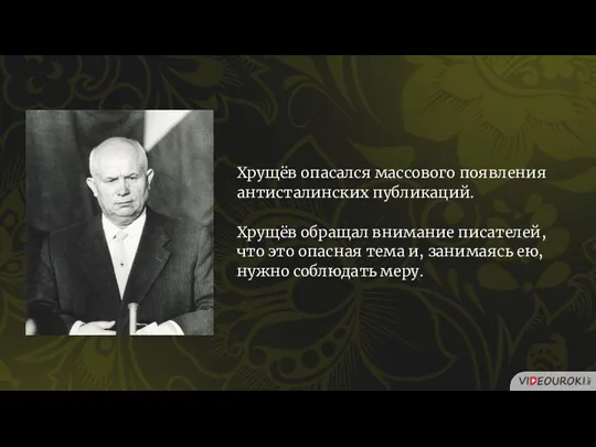 Хрущёв опасался массового появления антисталинских публикаций. Хрущёв обращал внимание писателей,