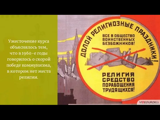 Ужесточение курса объяснялось тем, что в 1960-е годы говорилось о