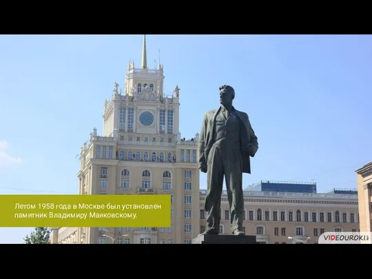 Летом 1958 года в Москве был установлен памятник Владимиру Маяковскому.