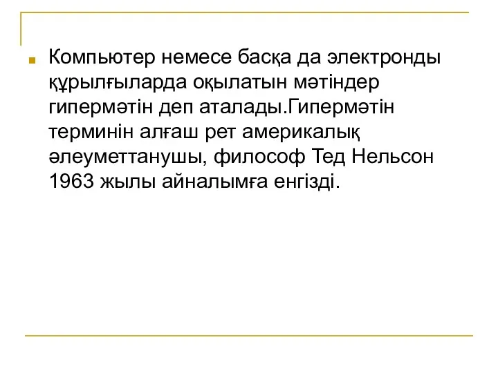 Компьютер немесе басқа да электронды құрылғыларда оқылатын мәтіндер гипермәтін деп