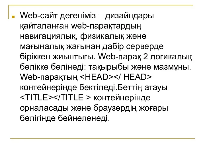 Web-сайт дегеніміз – дизайндары қайталанған web-парақтардың навигациялық, физикалық және мағыналық