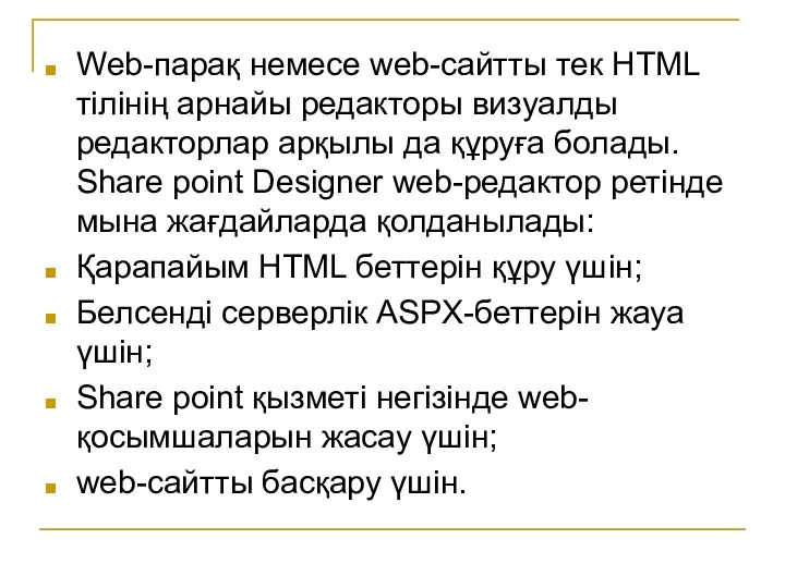 Web-парақ немесе web-сайтты тек HTML тілінің арнайы редакторы визуалды редакторлар