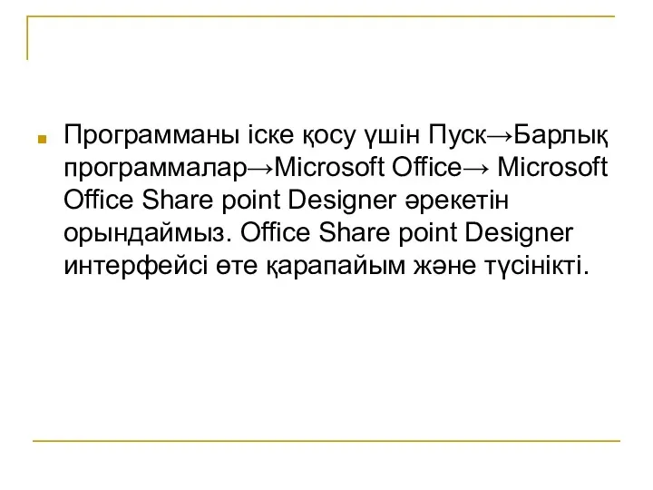 Программаны іске қосу үшін Пуск→Барлық программалар→Microsoft Office→ Microsoft Office Share