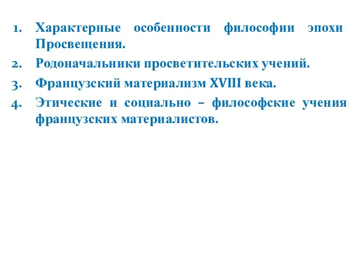 Характерные особенности философии эпохи Просвещения. Родоначальники просветительских учений. Французский материализм