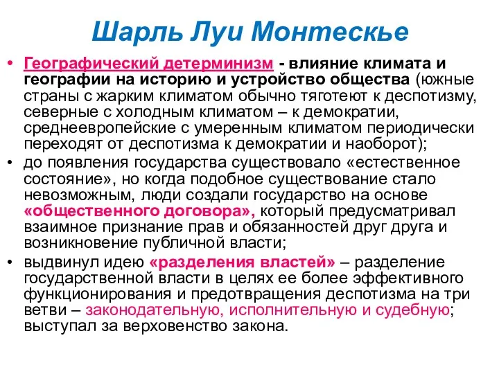 Шарль Луи Монтескье Географический детерминизм - влияние климата и географии