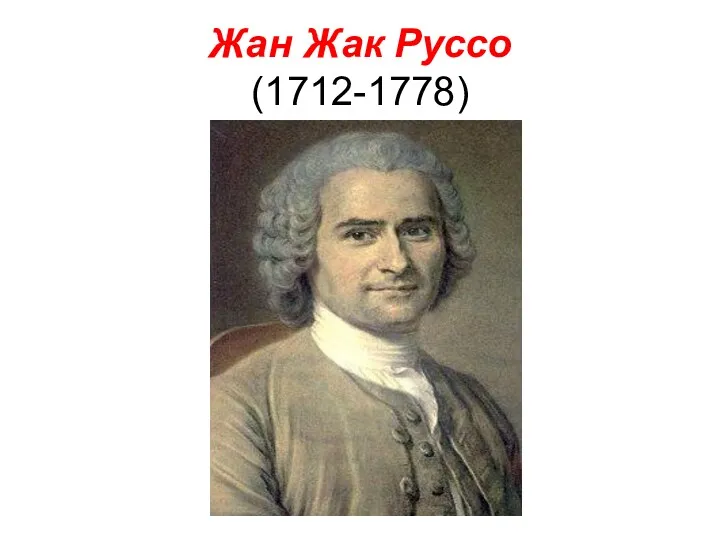 Жан Жак Руссо (1712-1778)