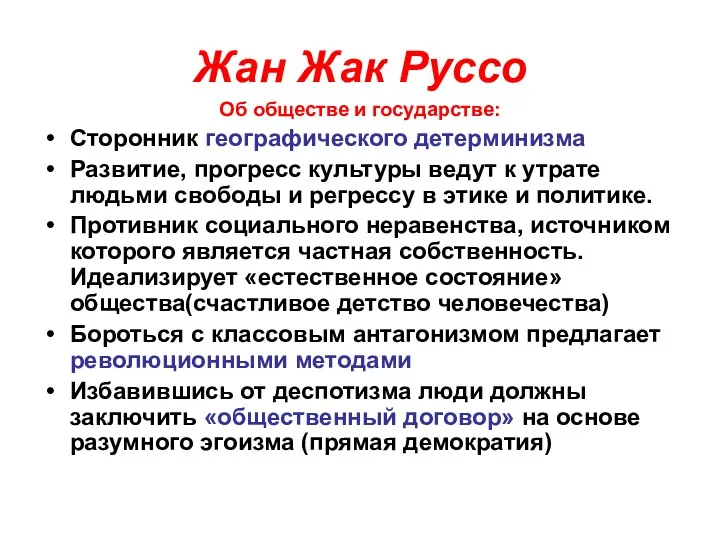 Жан Жак Руссо Об обществе и государстве: Сторонник географического детерминизма