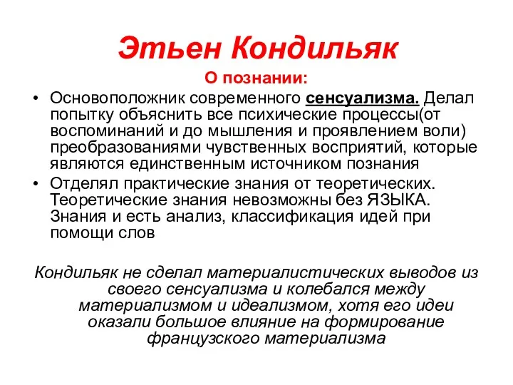 Этьен Кондильяк О познании: Основоположник современного сенсуализма. Делал попытку объяснить