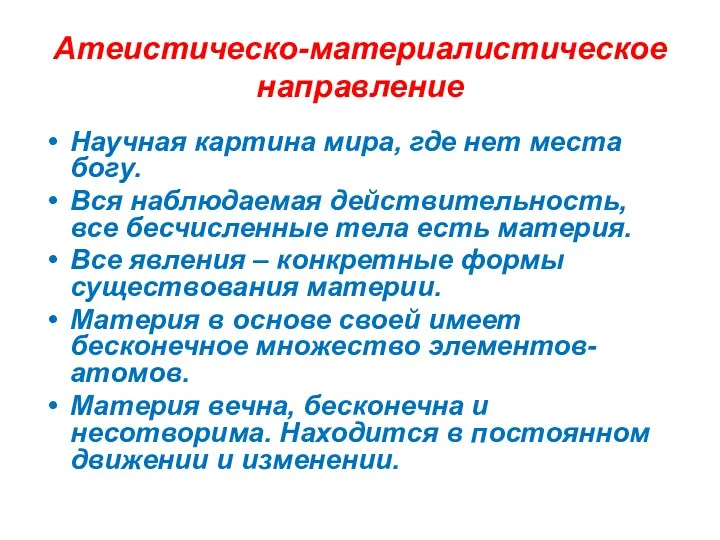 Атеистическо-материалистическое направление Научная картина мира, где нет места богу. Вся