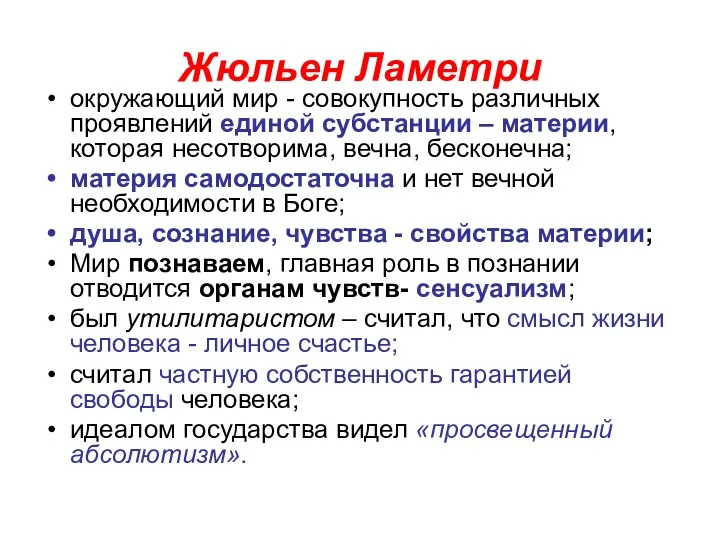 Жюльен Ламетри окружающий мир - совокупность различных проявлений единой субстанции