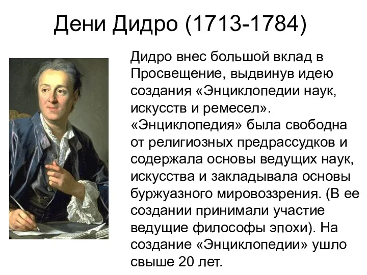 Дени Дидро (1713-1784) Дидро внес большой вклад в Просвещение, выдвинув