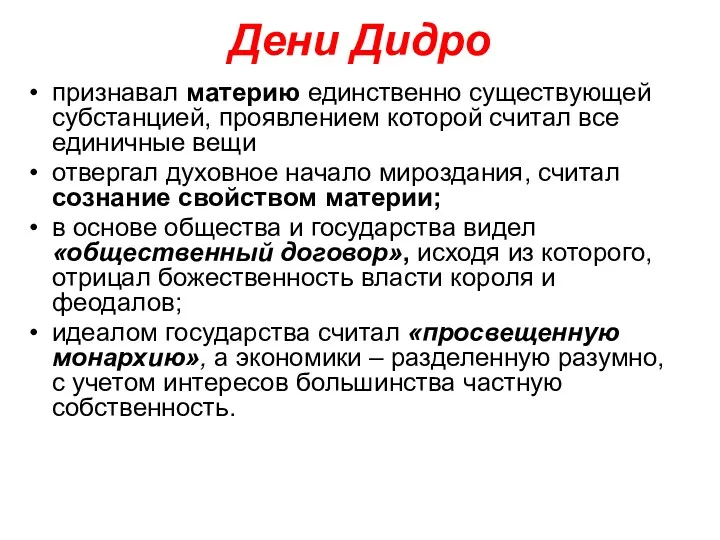 Дени Дидро признавал материю единственно существующей субстанцией, проявлением которой считал