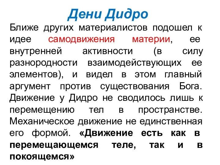 Дени Дидро Ближе других материалистов подошел к идее самодвижения материи,