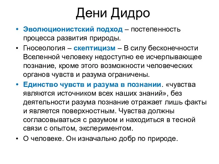 Дени Дидро Эволюционистский подход – постепенность процесса развития природы. Гносеология