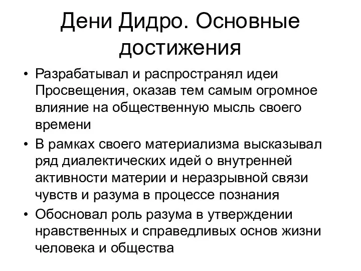 Дени Дидро. Основные достижения Разрабатывал и распространял идеи Просвещения, оказав