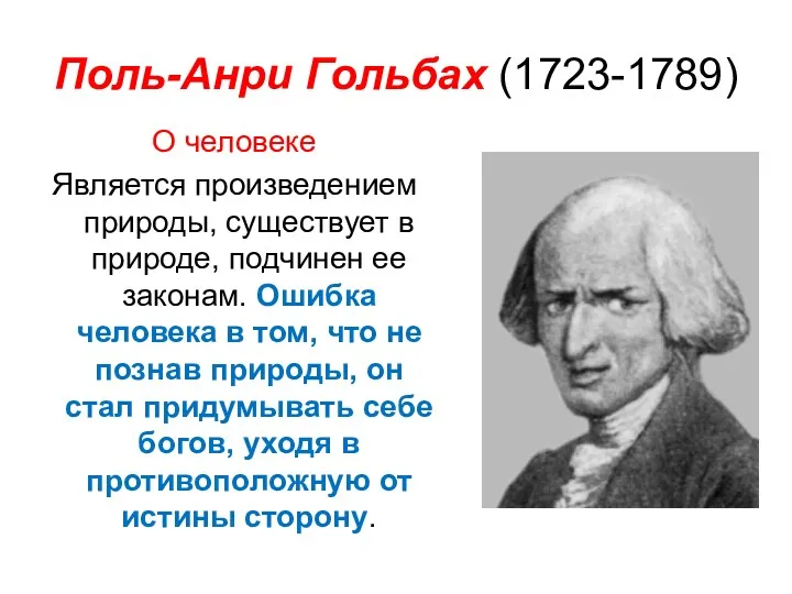 Поль-Анри Гольбах (1723-1789) О человеке Является произведением природы, существует в