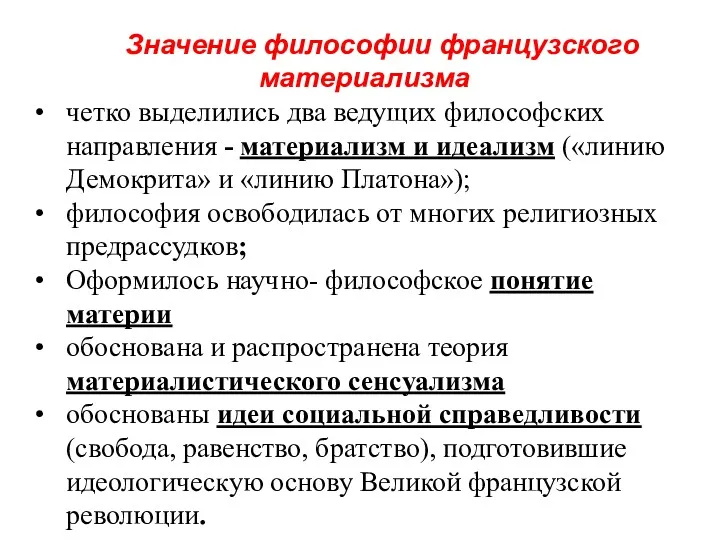 Значение философии французского материализма четко выделились два ведущих философских направления