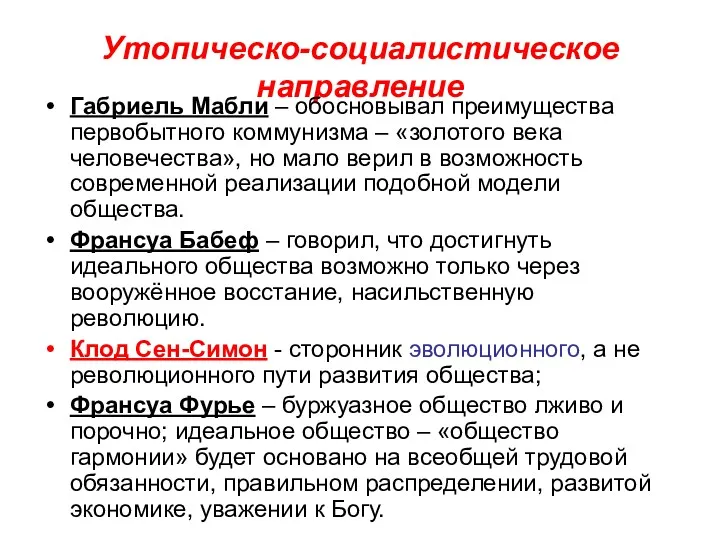 Утопическо-социалистическое направление Габриель Мабли – обосновывал преимущества первобытного коммунизма –