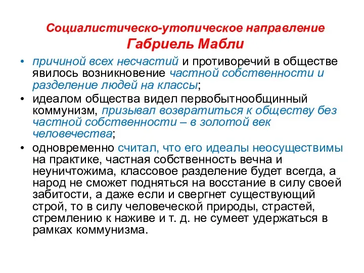 Социалистическо-утопическое направление Габриель Мабли причиной всех несчастий и противоречий в