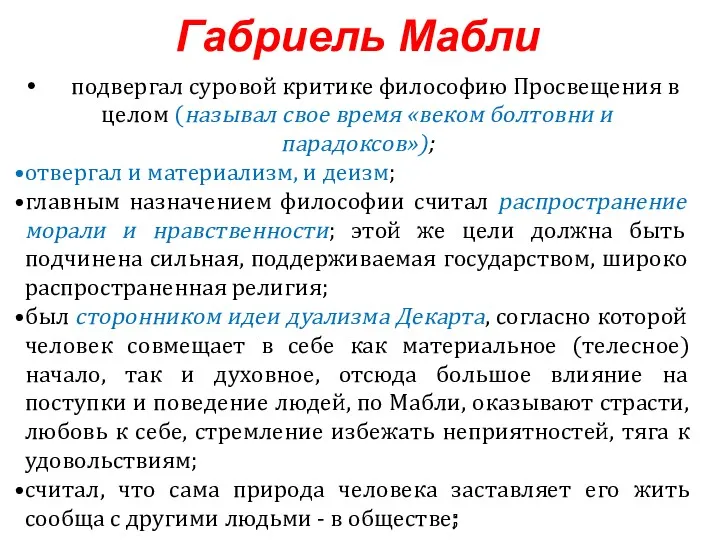 подвергал суровой критике философию Просвещения в целом (называл свое время