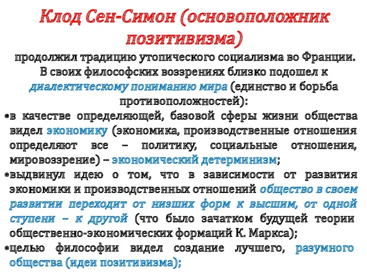 Клод Сен-Симон (основоположник позитивизма) продолжил традицию утопического социализма во Франции.