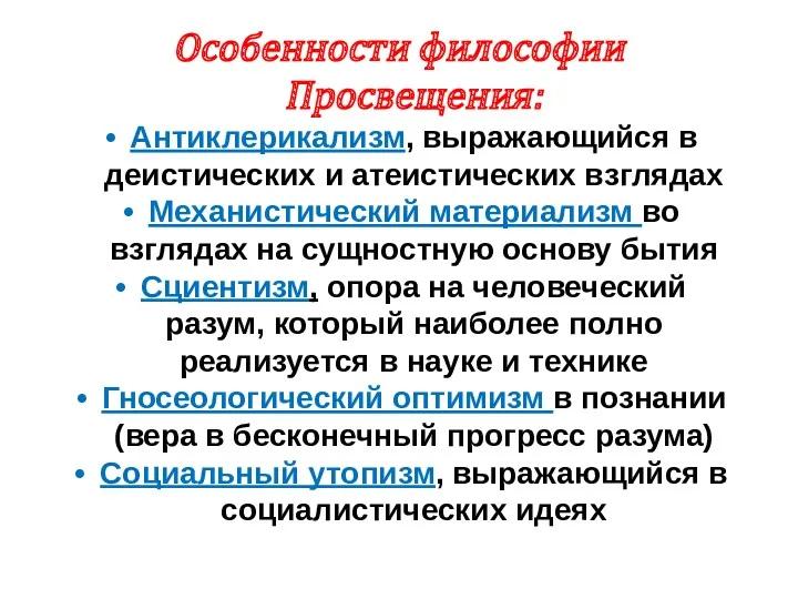 Особенности философии Просвещения: Антиклерикализм, выражающийся в деистических и атеистических взглядах