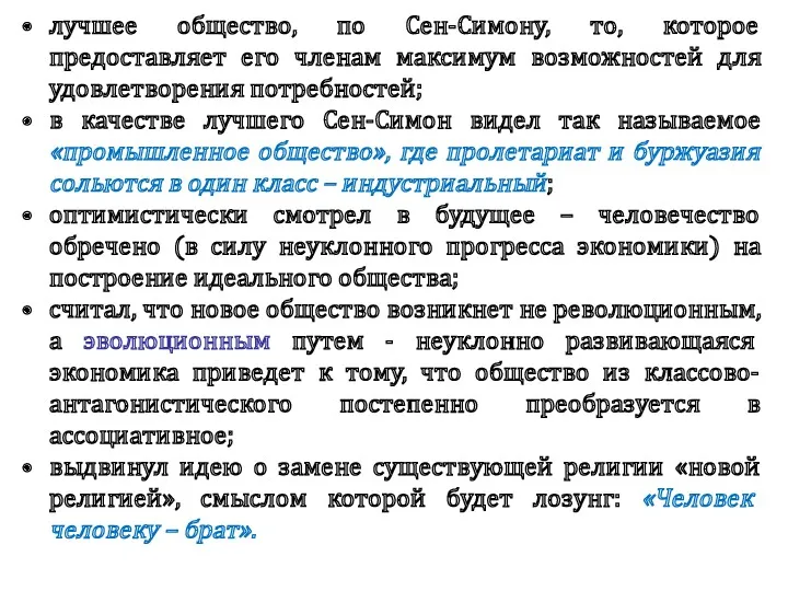 лучшее общество, по Сен-Симону, то, которое предоставляет его членам максимум