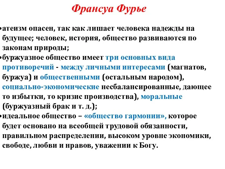 Франсуа Фурье атеизм опасен, так как лишает человека надежды на