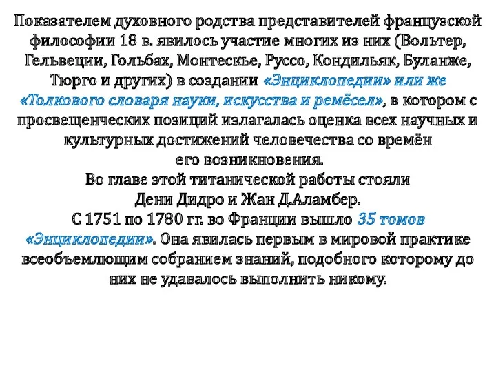 Показателем духовного родства представителей французской философии 18 в. явилось участие