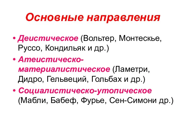 Основные направления Деистическое (Вольтер, Монтескье, Руссо, Кондильяк и др.) Атеистическо-материалистическое