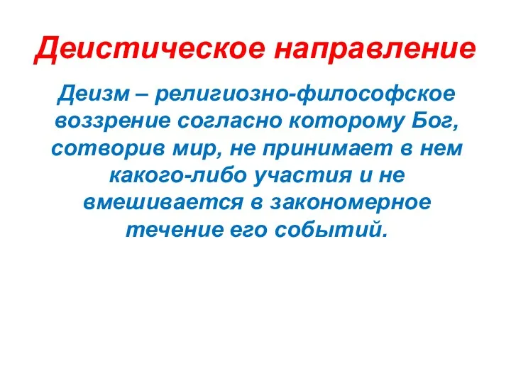 Деистическое направление Деизм – религиозно-философское воззрение согласно которому Бог, сотворив