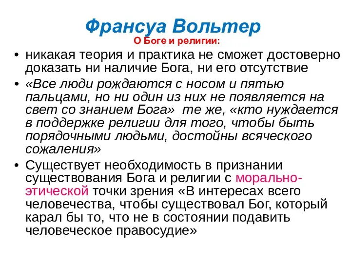 Франсуа Вольтер О Боге и религии: никакая теория и практика