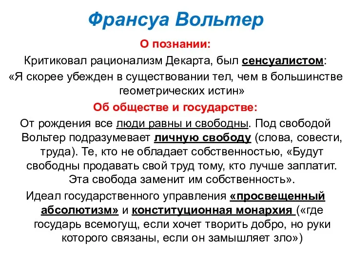 Франсуа Вольтер О познании: Критиковал рационализм Декарта, был сенсуалистом: «Я