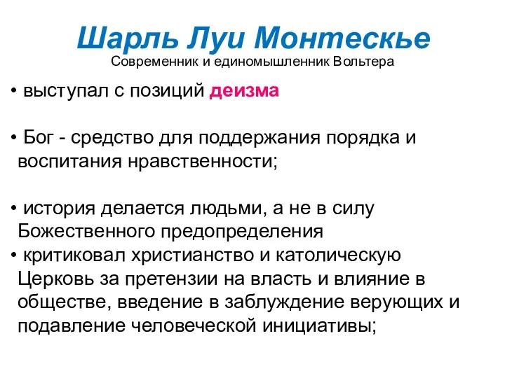 Шарль Луи Монтескье Современник и единомышленник Вольтера выступал с позиций