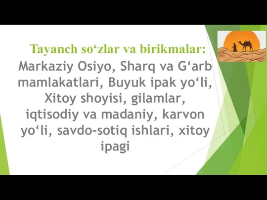 Tayanch so‘zlar va birikmalar: Markaziy Osiyo, Sharq va G‘arb mamlakatlari,