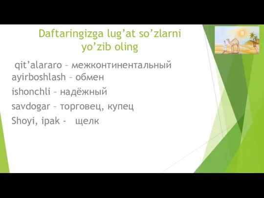 Daftaringizga lug’at so’zlarni yo’zib oling qit’alararo – межконтинентальный ayirboshlash –