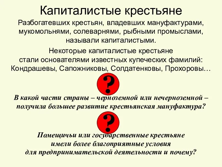 Капиталистые крестьяне Разбогатевших крестьян, владевших мануфактурами, мукомольнями, солеварнями, рыбными промыслами,