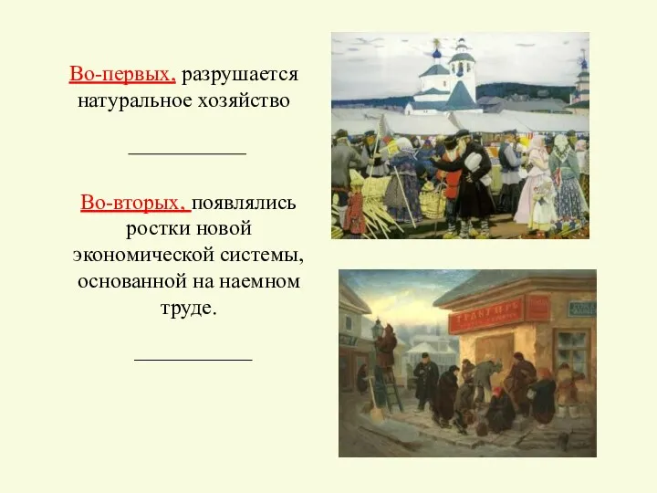 Во-первых, разрушается натуральное хозяйство Во-вторых, появлялись ростки новой экономической системы, основанной на наемном труде.