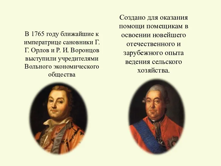 Вольное экономическое общество. В 1765 году ближайшие к императрице сановники