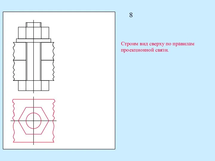 8 Строим вид сверху по правилам проекционной связи.