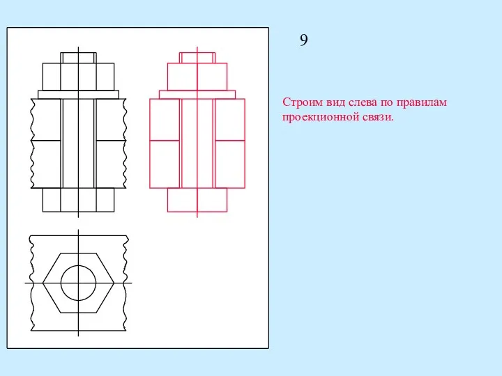 9 Строим вид слева по правилам проекционной связи.