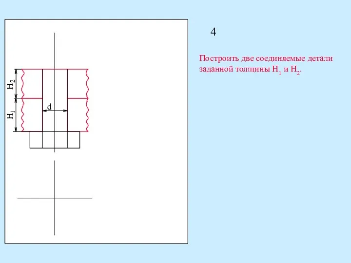 4 d Построить две соединяемые детали заданной толщины H1 и H2.