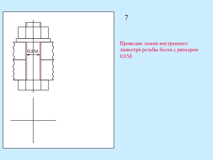 7 0,85d Проводим линии внутреннего диаметра резьбы болта с размером 0,85d.
