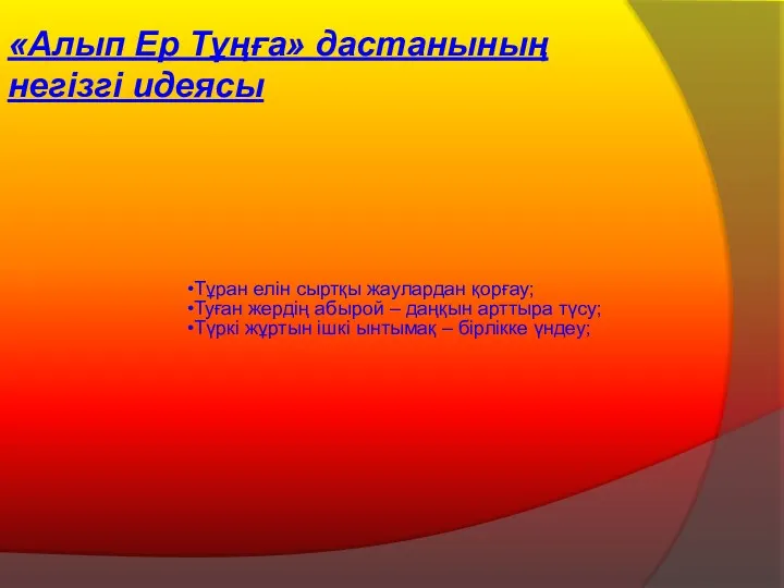 «Алып Ер Тұңға» дастанының негізгі идеясы Тұран елін сыртқы жаулардан