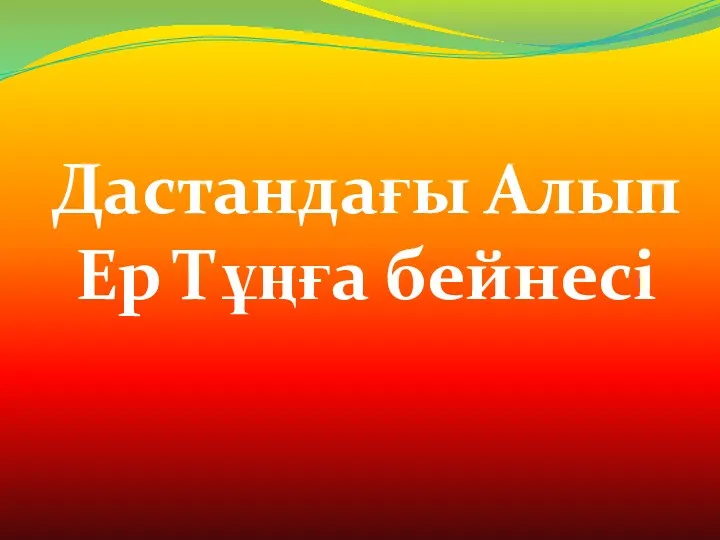 Дастандағы Алып Ер Тұңға бейнесі