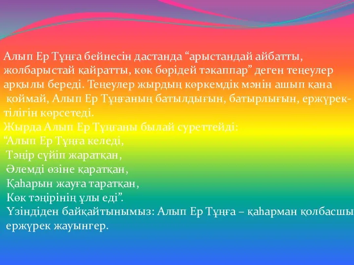 Алып Ер Тұңға бейнесін дастанда “арыстандай айбатты, жолбарыстай қайратты, көк