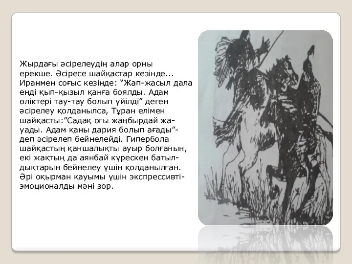 Жырдағы әсірелеудің алар орны ерекше. Әсіресе шайқастар кезінде... Иранмен соғыс